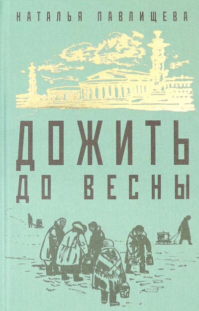 Книга: Дожить до весны (Павлищева Наталья Павловна) ; Яуза, 2020 