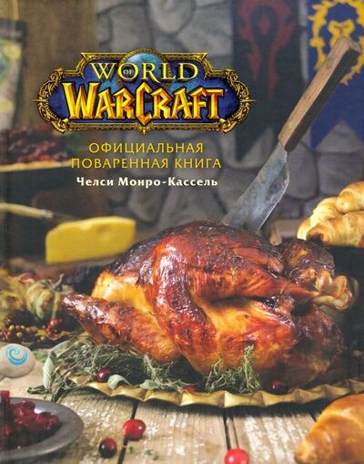 Книга: Официальная поваренная книга World of Warcraft (Монро-Кассель Челси) ; Бомбора, 2019 