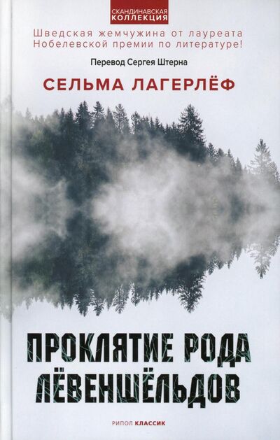 Книга: Проклятие рода Левеншельдов (Лагерлеф Сельма) ; Рипол-Классик, 2021 
