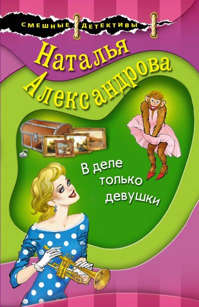 Книга: В деле только девушки (Александрова Наталья Николаевна) ; Эксмо-Пресс, 2021 