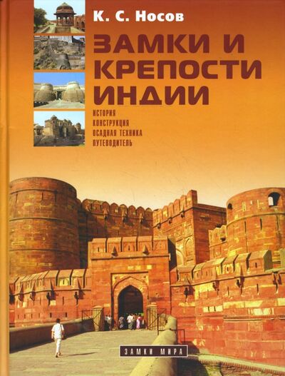 Книга: Замки и крепости Индии (Носов Константин Сергеевич) ; Атлант, 2008 