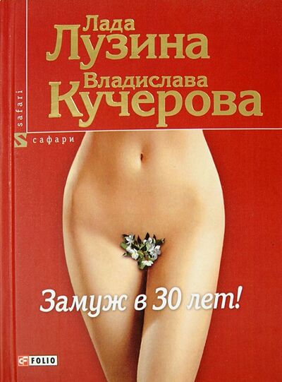 Книга: Замуж в 30 лет! (Лузина Лада) ; Фолио, 2013 
