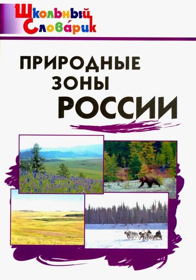 Книга: Природные зоны России (Рупасов) ; Вако, 2023 