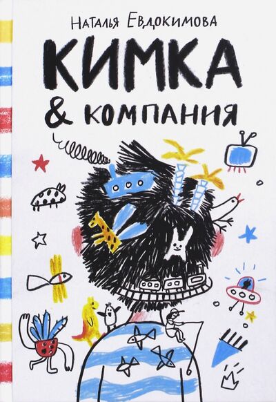 Книга: Кимка & компания (Евдокимова Наталья Николаевна) ; Самокат, 2016 