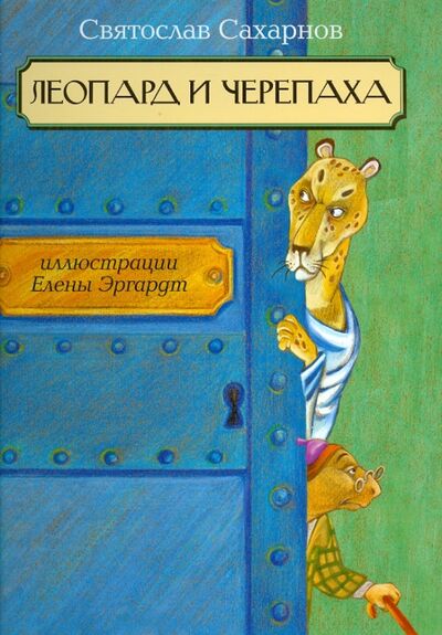 Книга: Леопард и черепаха (Сахарнов Святослав Владимирович) ; Петроглиф, 2014 
