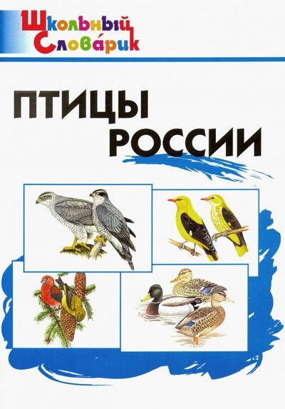 Книга: Птицы России. Начальная школа (Мосалов А.) ; Вако, 2022 