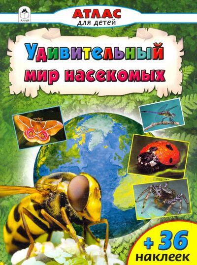 Книга: Удивительный мир насекомых (Голенищева О. (редактор)) ; Алтей, 2018 
