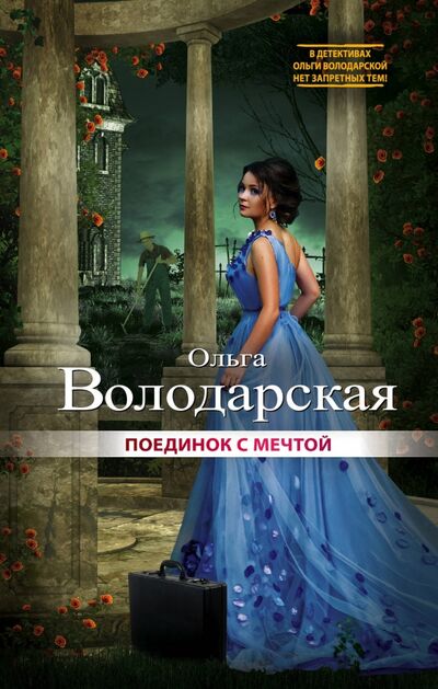 Книга: Поединок с мечтой (Володарская Ольга Геннадьевна) ; Эксмо, 2017 