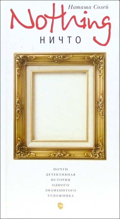Книга: Nothing (Ничто). Почти детективная история одного знаменитого художника (Солей Наташа) ; Этерна, 2005 