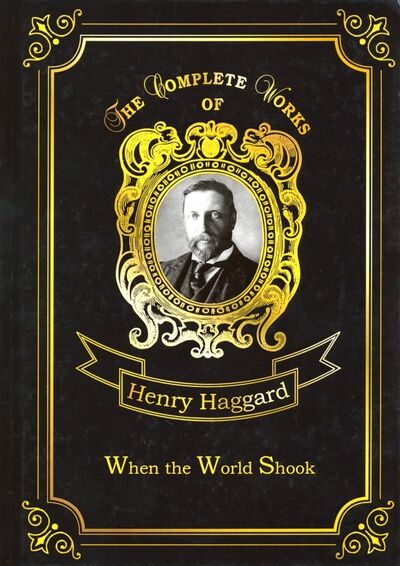 Книга: When the World Shook (Haggard Henry Rider) ; Т8, 2018 