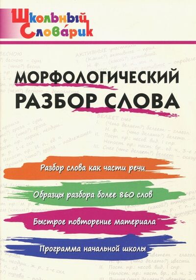 Книга: Морфологический разбор слова (Клюхина И. (сост.)) ; Вако, 2022 