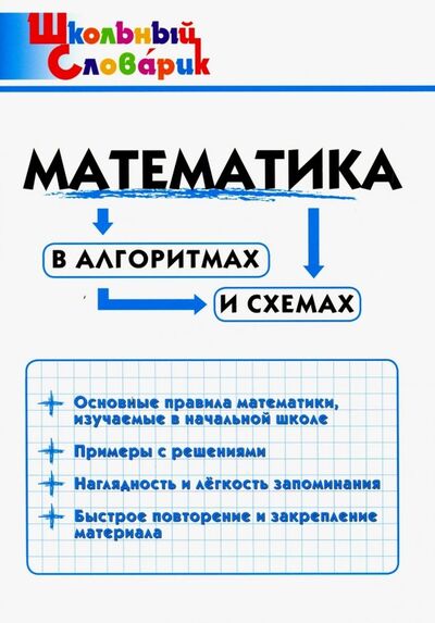 Книга: Математика в алгоритмах и схемах. Начальная школа (Клюхина И. (сост.)) ; Вако, 2023 