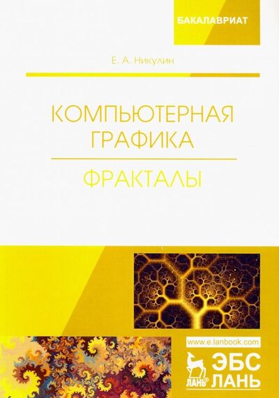 Книга: Компьютерная графика. Фракталы. Учебное пособие (Никулин Евгений Александрович) ; Лань, 2021 