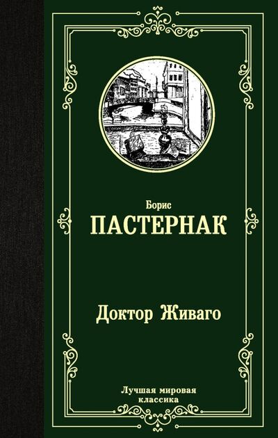 Книга: Доктор Живаго (Пастернак Борис Леонидович) ; АСТ, 2023 