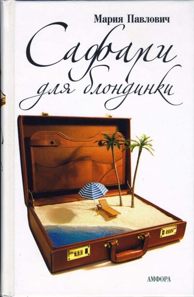 Книга: Сафари для блондинки (Павлович Мария Михайловна) ; Амфора, 2007 