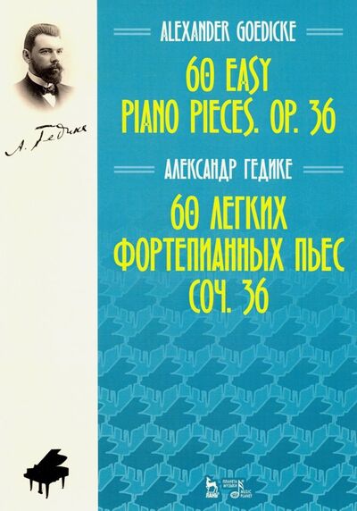 Книга: 60 легких фортепианных пьес. Соч.36. Ноты (Гедике Александр Федорович) ; Планета музыки, 2019 