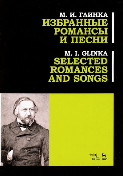 Книга: Избранные романсы и песни. Ноты (Глинка Михаил Иванович) ; Планета музыки, 2021 
