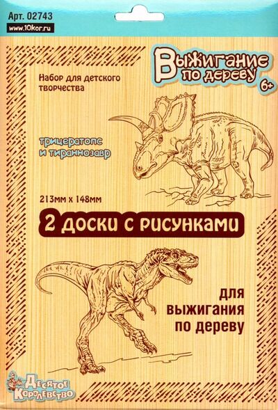 Доски для выжигания "Трицератопс и Тираннозавр", 2 шт. (02743) Десятое королевство 