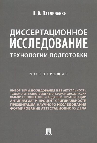 Книга: Диссертационное исследование. Технологии подготовки (Павличенко Николай Владимирович) ; Проспект, 2024 
