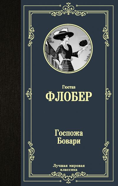 Книга: Госпожа Бовари (Флобер Гюстав) ; АСТ, 2021 