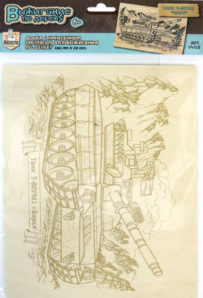 Доска для выжигания "Танк Т-80УМ1 "Барс" (04128) Десятое королевство 
