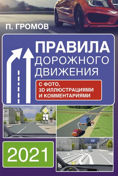 Книга: Правила дорожного движения с фото, 3D иллюстрациями и комментариями на 2021 год (Громов Павел Михайлович) ; АСТ, 2020 