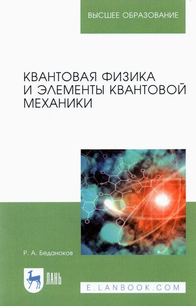Книга: Квантовая физика и элементы квантовой механики. Учебник (Беданоков Рамазан Асланович) ; Лань, 2023 