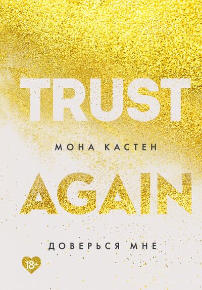 Книга: Доверься мне (Кастен Мона) ; Like Book, 2021 