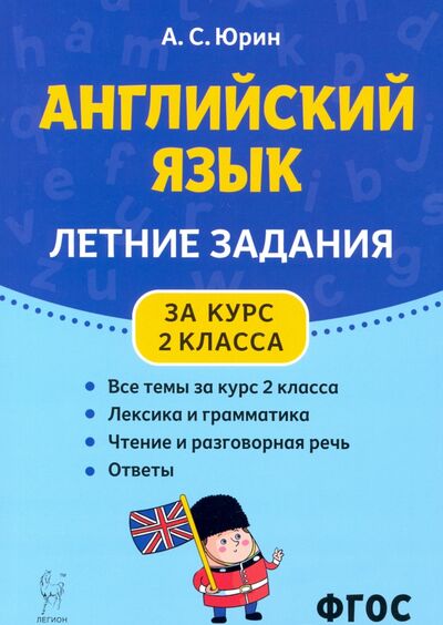 Книга: Английский язык. Летние задания за курс 2 класса (Юрин Александр Сергеевич) ; Легион, 2021 