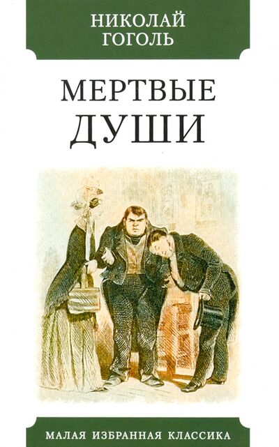Книга: Мертвые души (Гоголь Николай Васильевич) ; Мартин, 2021 