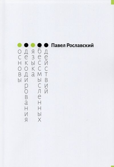 Книга: Основы декодирования языка бессмысленных действий (Рославский Павел) ; Грифон, 2021 