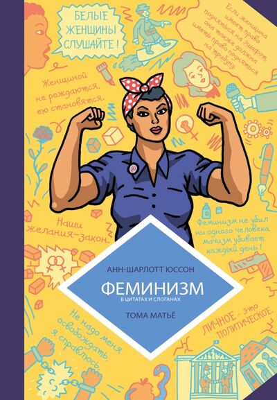 Книга: Феминизм в комиксах, цитатах и слоганах (Юссон Анн-Шарлот) ; КомФедерация, 2021 
