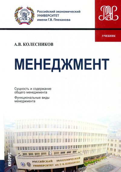 Книга: Менеджмент. Учебник (Колесников Анатолий Викторович) ; Кнорус, 2022 