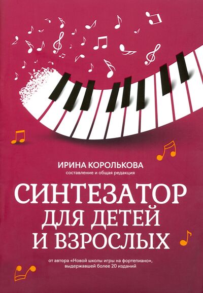 Книга: Синтезатор для детей и взрослых. Учебно-методическое пособие (Королькова Ирина Станиславовна) ; Феникс, 2021 