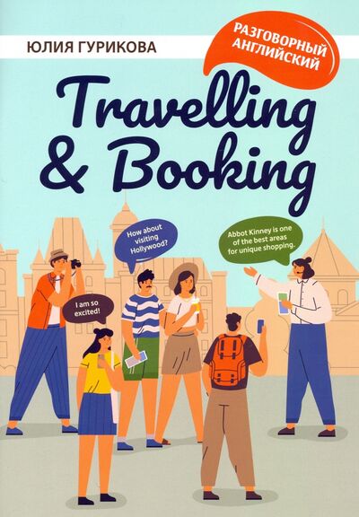 Книга: Travellig & Booking (Гурикова Юлия Сергеевна) ; Феникс, 2022 