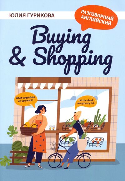 Книга: Buying & Shopping (Гурикова Юлия Сергеевна) ; Феникс, 2022 