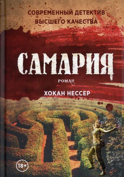 Книга: Самария (Нессер Хокан) ; Рипол-Классик, 2021 