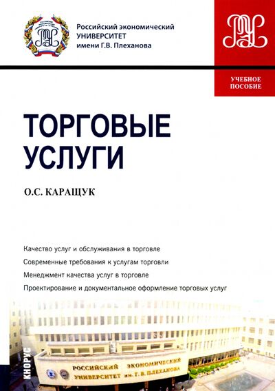 Книга: Торговые услуги. Учебное пособие (Каращук Оксана Георгиевна) ; Кнорус, 2021 