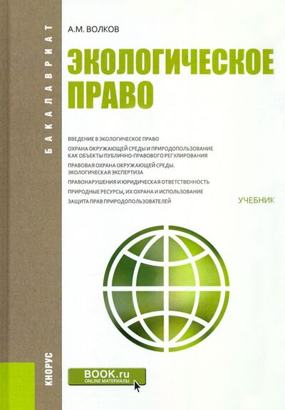 Книга: Экологическое право. Учебник (Волков Александр Михайлович) ; Кнорус, 2023 