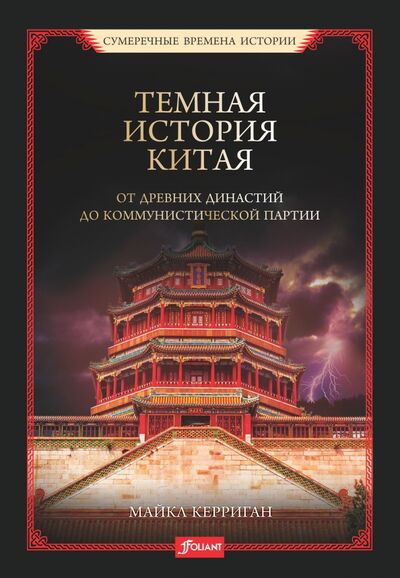 Книга: Темная история Китая. От древних династий до коммунистической партии (Керриган Майкл) ; Фолиант, 2021 