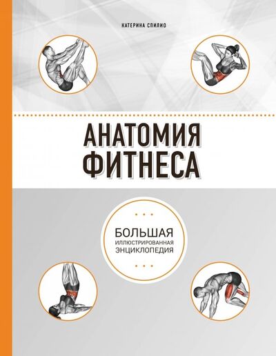 Книга: Анатомия фитнеса (Спилио Катерина) ; Эксмо, 2019 