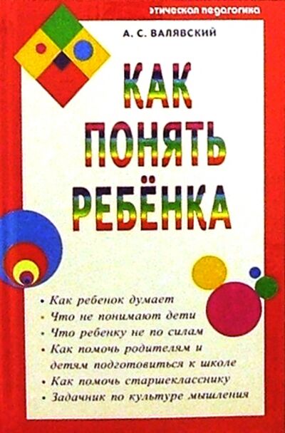 Книга: Как понять ребенка (Валявский Андрей Степанович) ; Диля, 2011 