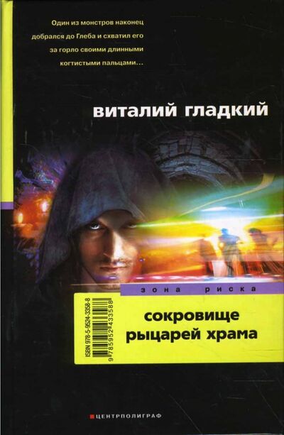 Книга: Сокровище рыцарей храма (Гладкий Виталий Дмитриевич) ; Центрполиграф, 2008 