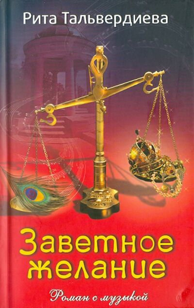 Книга: Заветное желание (Тальвердиева Рита) ; Зебра-Е, 2010 