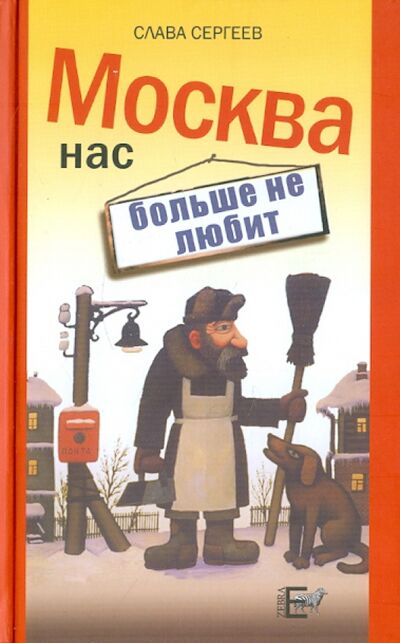 Книга: Москва нас больше не любит (Сергеев Слава) ; Зебра-Е, 2011 