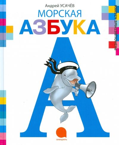 Книга: Морская азбука (Усачев Андрей Алексеевич) ; Акварель, 2013 