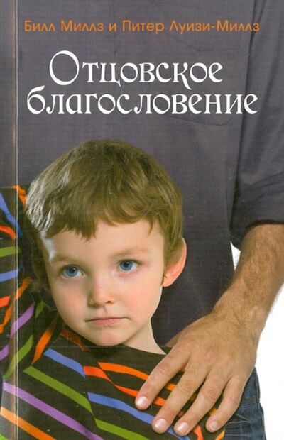 Книга: Отцовское благословение (Миллз Билл, Луизи-Миллз Питер) ; Посох, 2010 