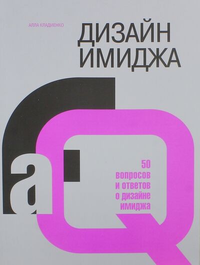 Книга: Дизайн имиджа. 50 вопросов и ответов о дизайне имиджа (Кладиенко Алла Леонидовна) ; Кузьма, 2013 