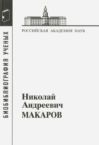 Книга: Николай Андреевич Макаров (Группа авторов) ; Наука, 2016 