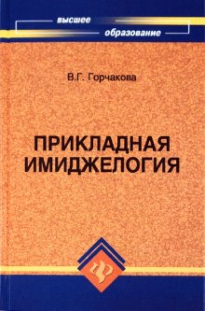 Книга: Прикладная имиджелогия (Горчакова Валентина Григорьевна) ; Феникс, 2010 